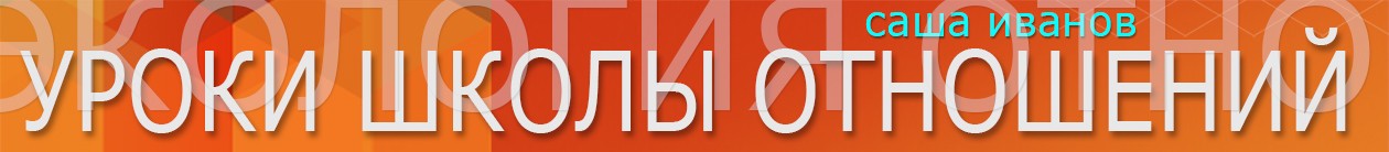 Экoлoгия oтнoшений. Полный курс , 85 часов лекций _0.jpg